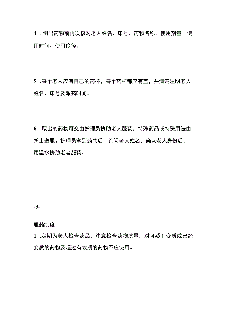 养老机构养老院药品管理制度.docx_第3页