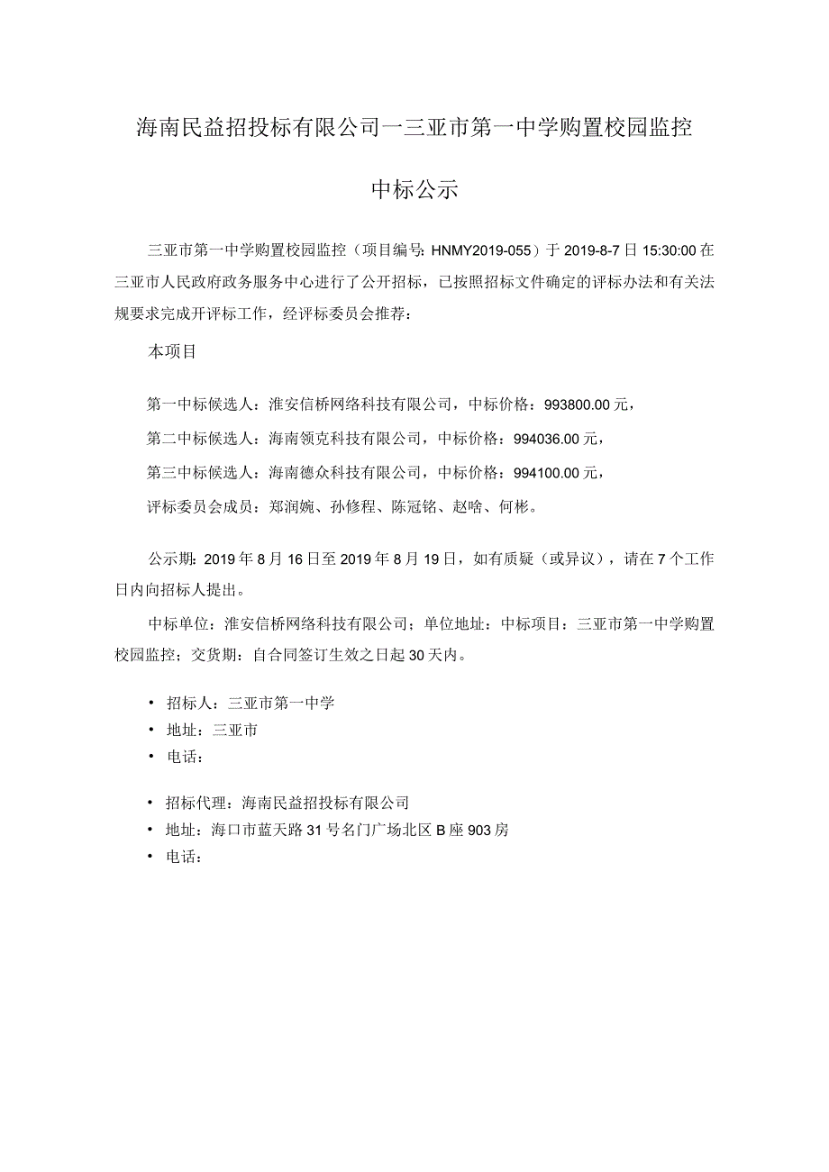 海南民益招投标有限公司—三亚市第一中学购置校园监控.docx_第1页