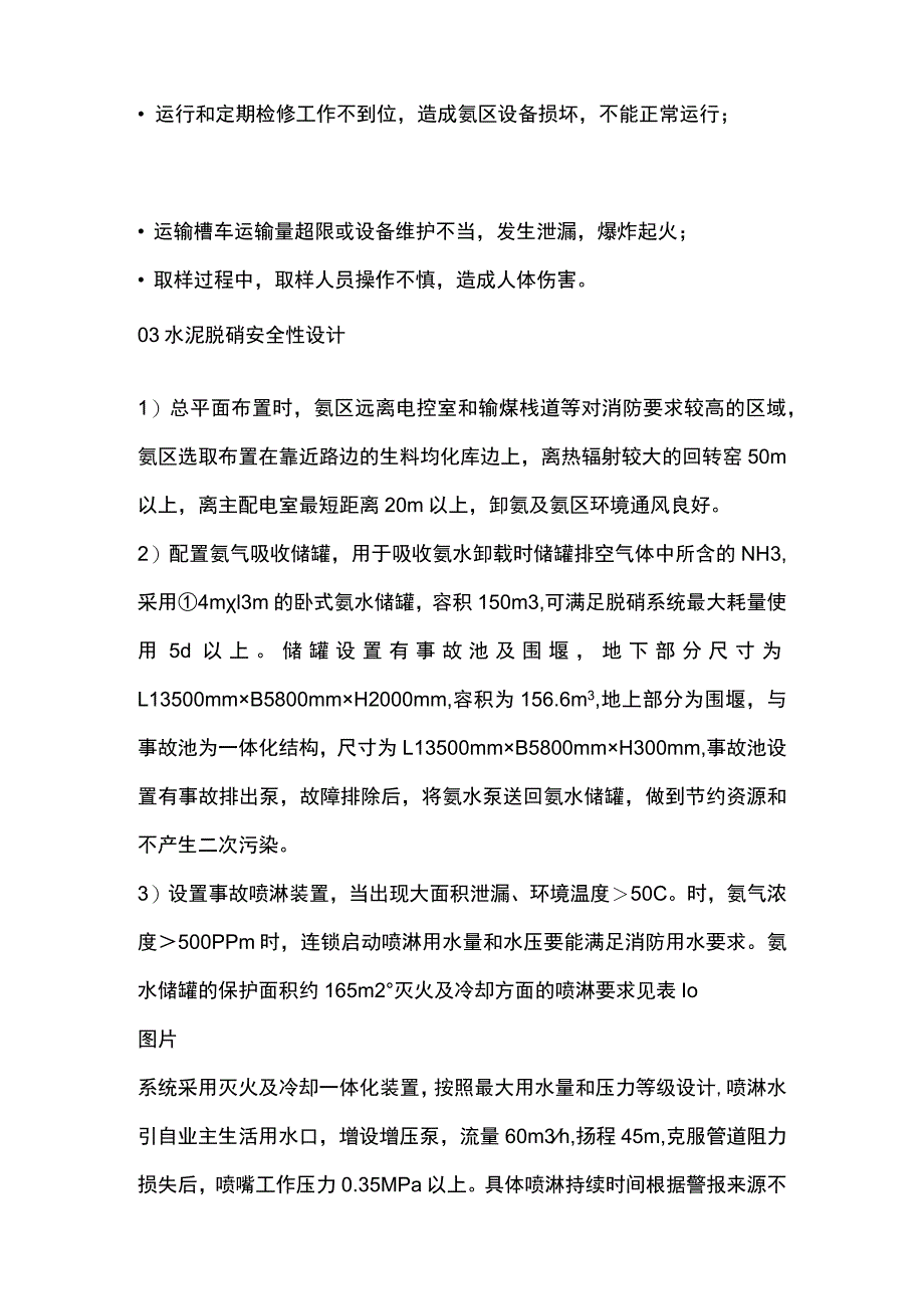 氨水应用于水泥脱硝的安全性分析.docx_第2页