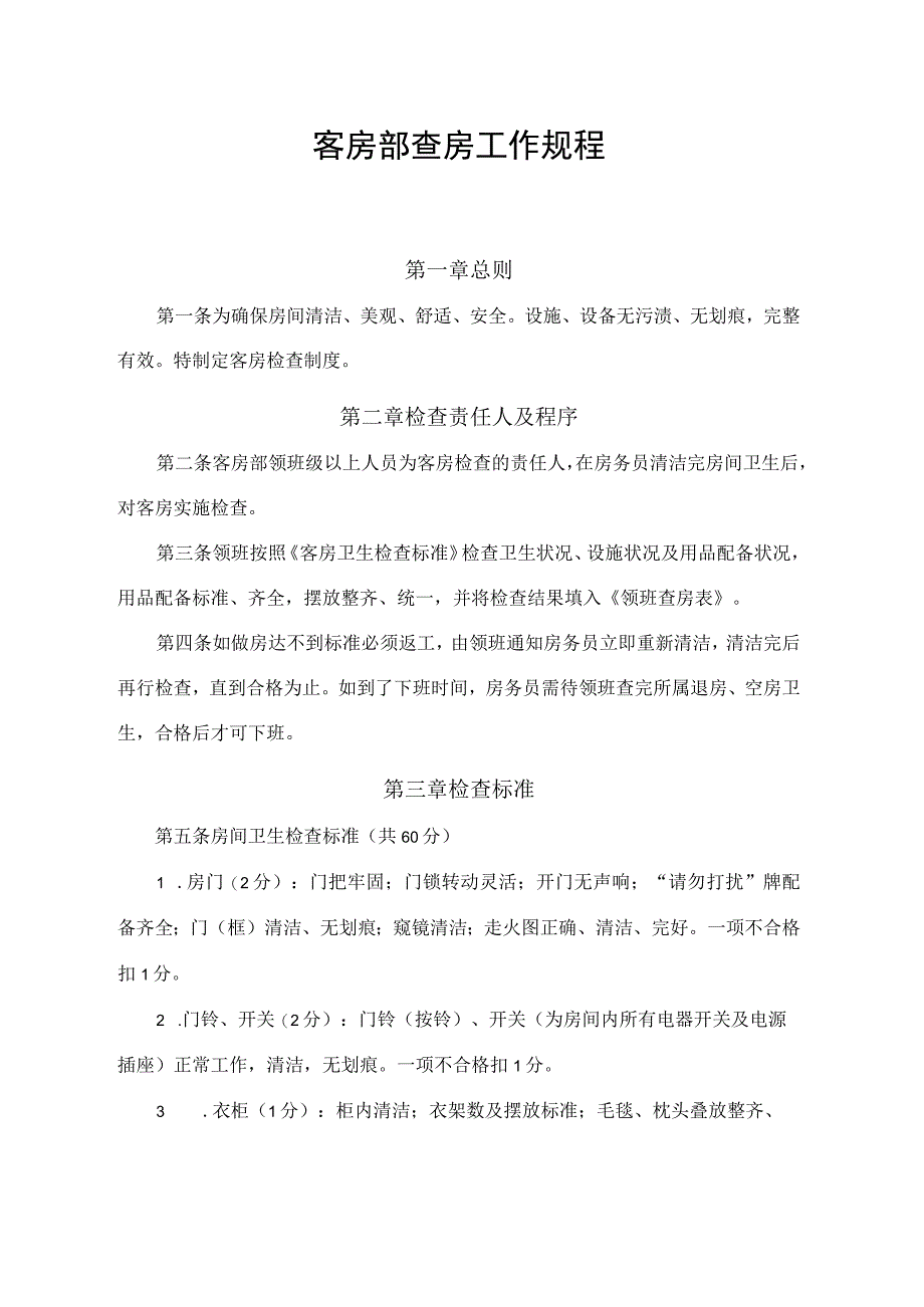 客房部查房工作规程.docx_第1页