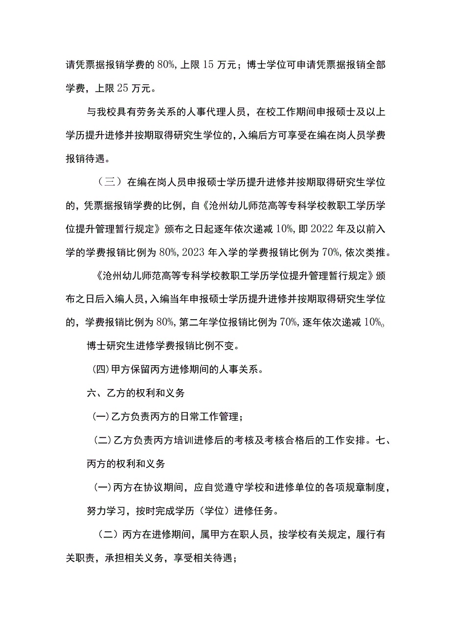 沧州幼儿师范高等专科学校教职工学历学位进修协议书.docx_第2页