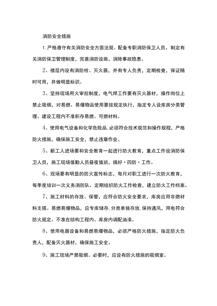 消防安全措施.docx_第1页