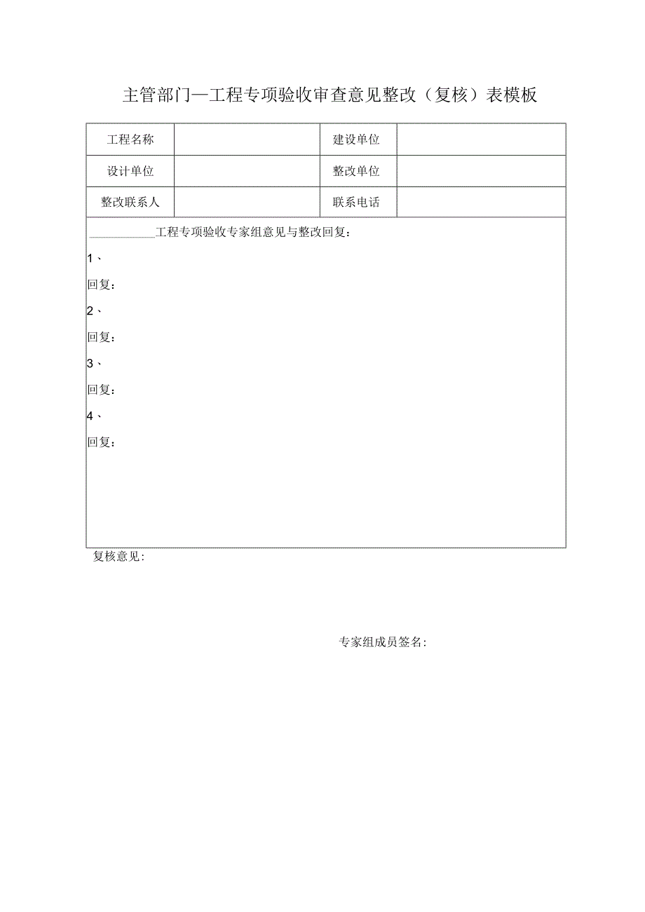 主管部门____工程专项验收审查意见整改（复核）表模板.docx_第1页