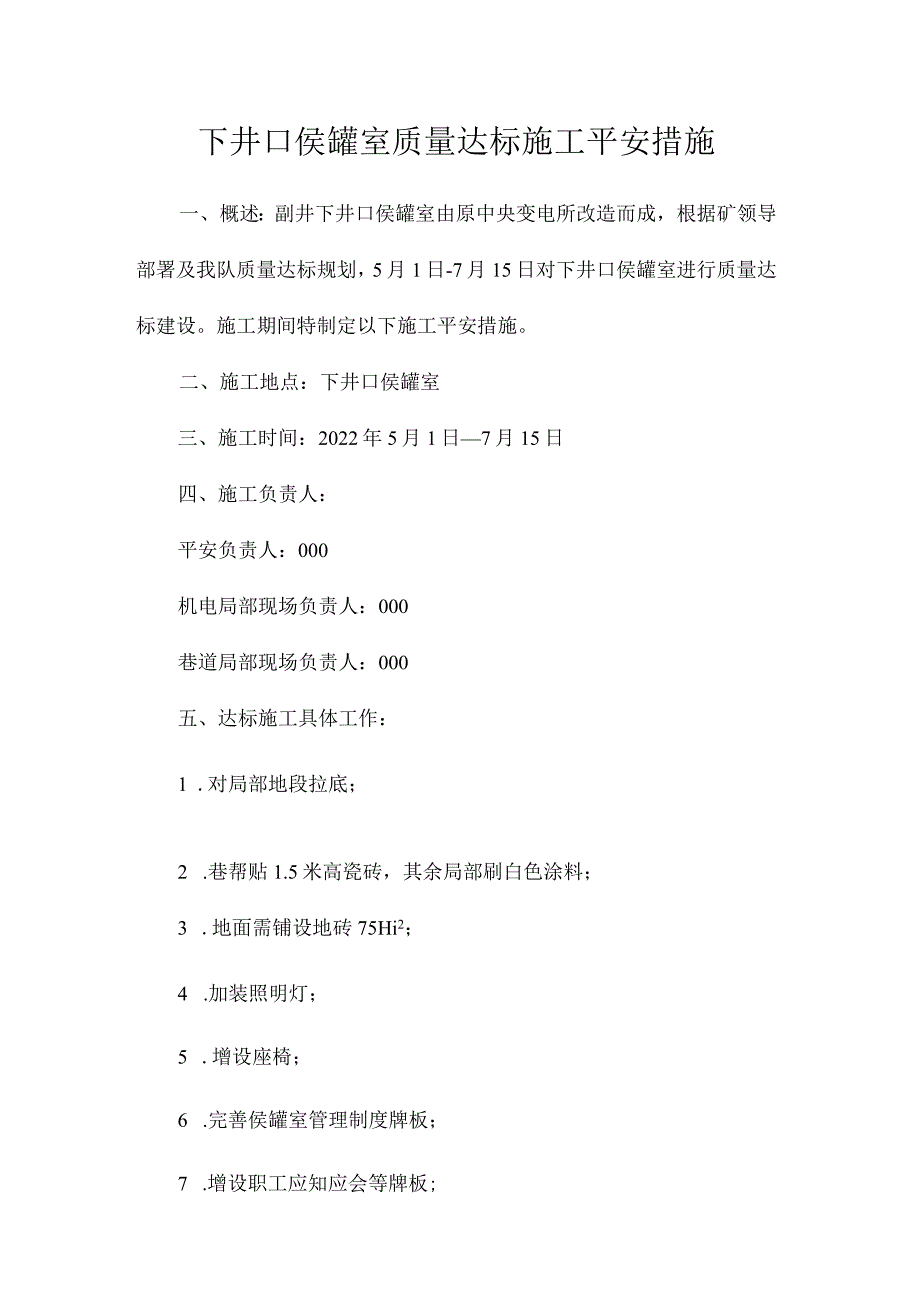 最新整理下井口侯罐室质量达标施工安全措施.docx_第1页