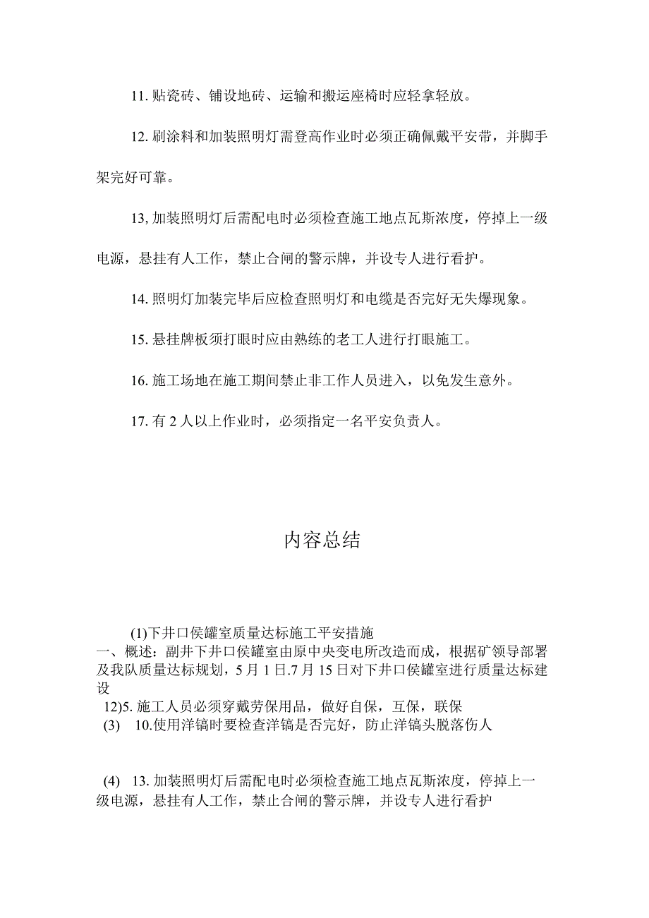 最新整理下井口侯罐室质量达标施工安全措施.docx_第3页