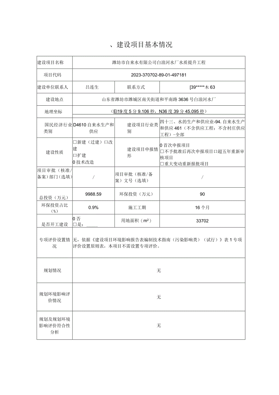 白浪河水厂水质提升工程环评报告表.docx_第2页