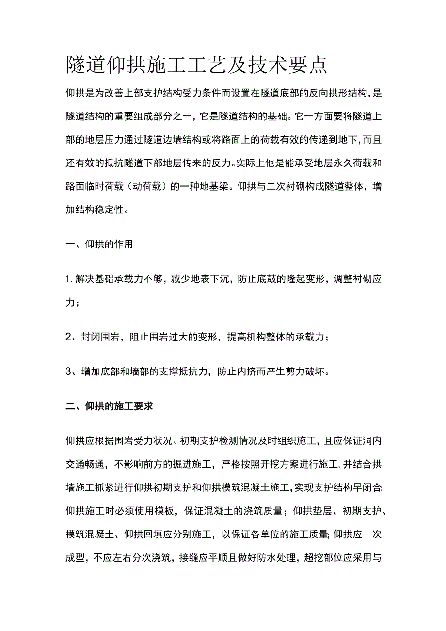 隧道仰拱施工工艺及技术要点.docx_第1页