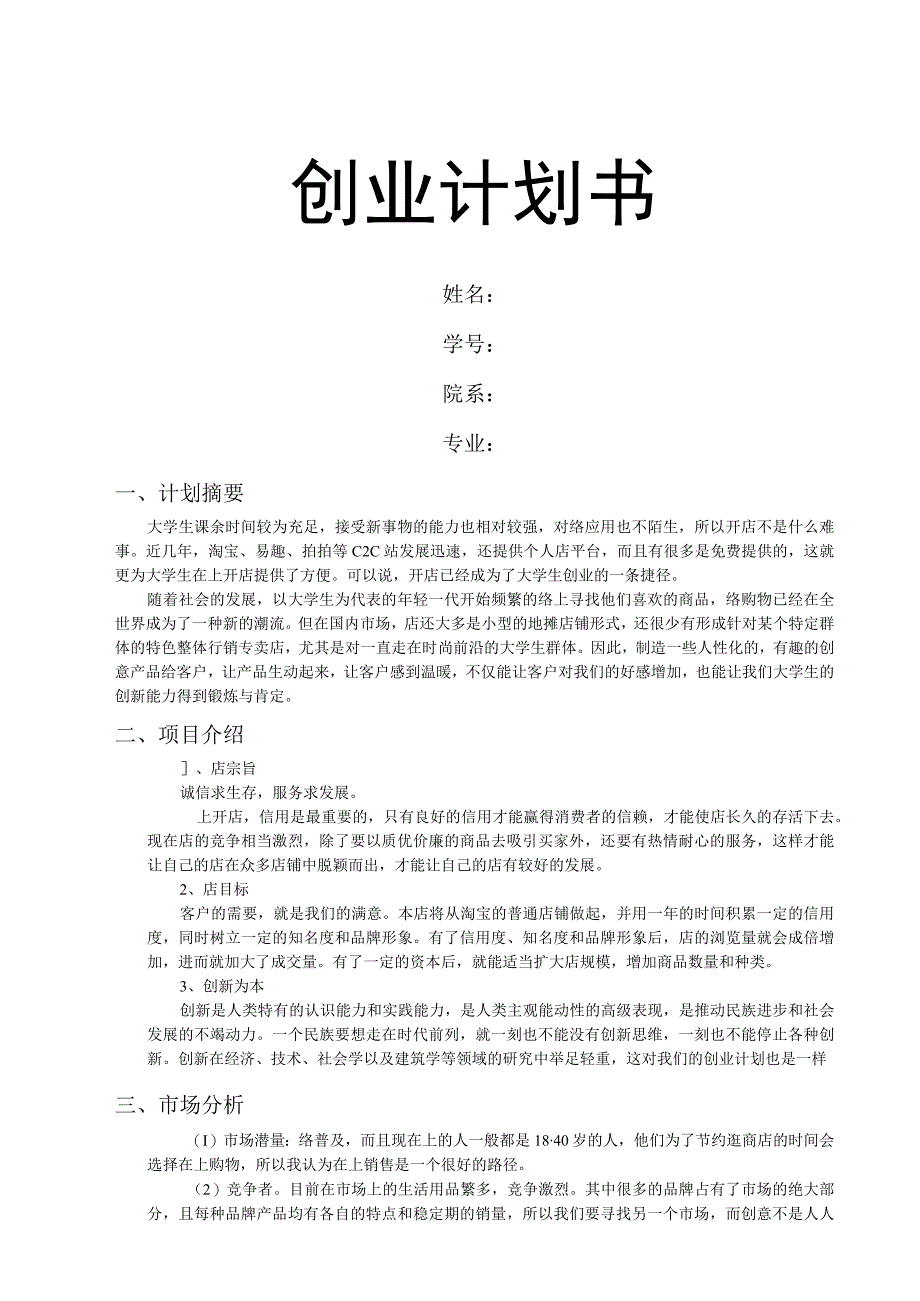 大学生网店创业计划书范文.docx_第1页