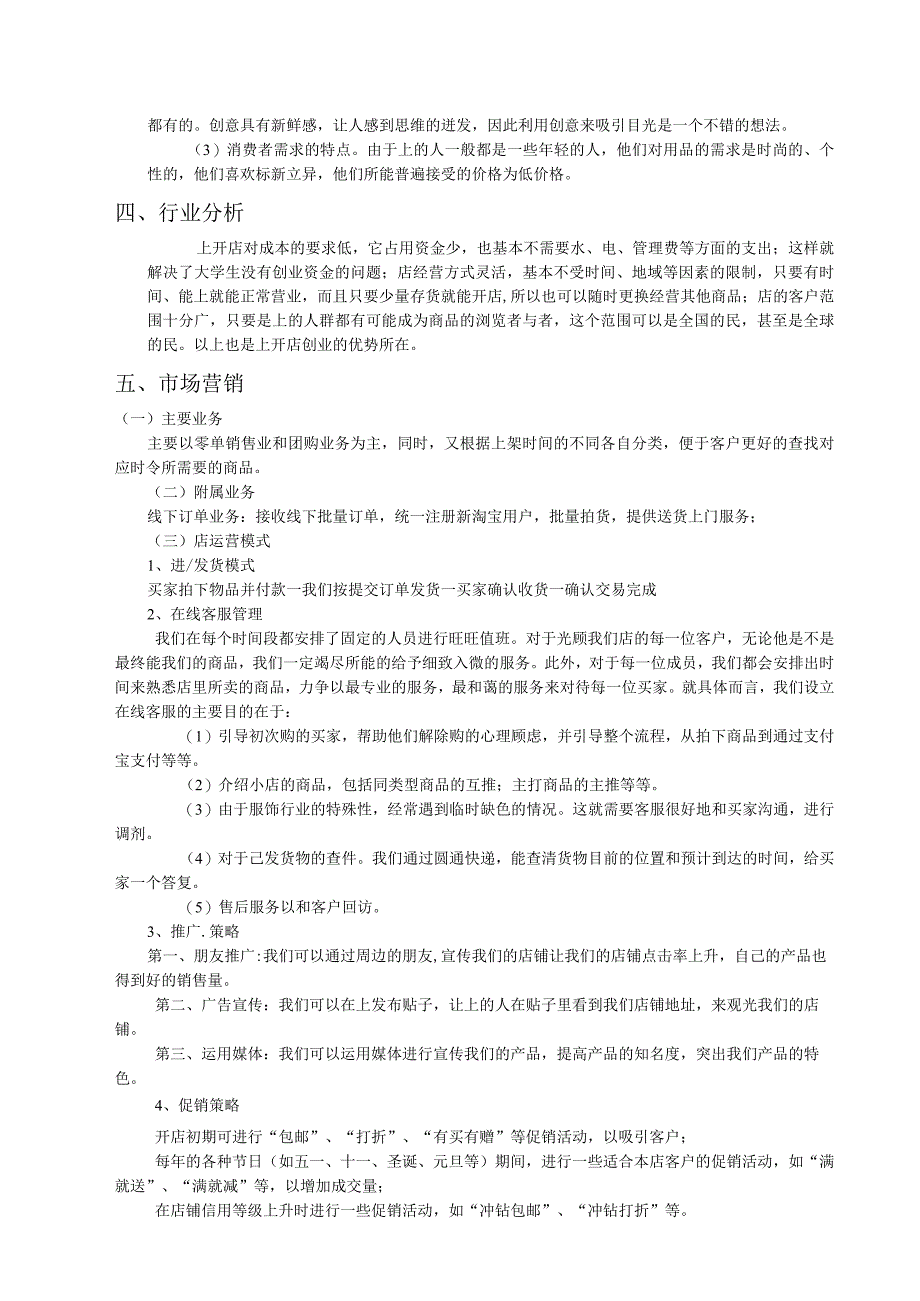 大学生网店创业计划书范文.docx_第2页