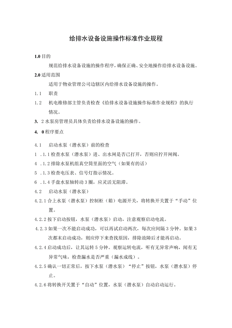 物业公司给排水设备设施操作及运行维护作业制度标准作业规程.docx_第1页