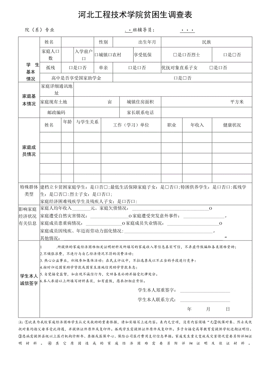 河北工程技术学院贫困生调查表.docx_第1页