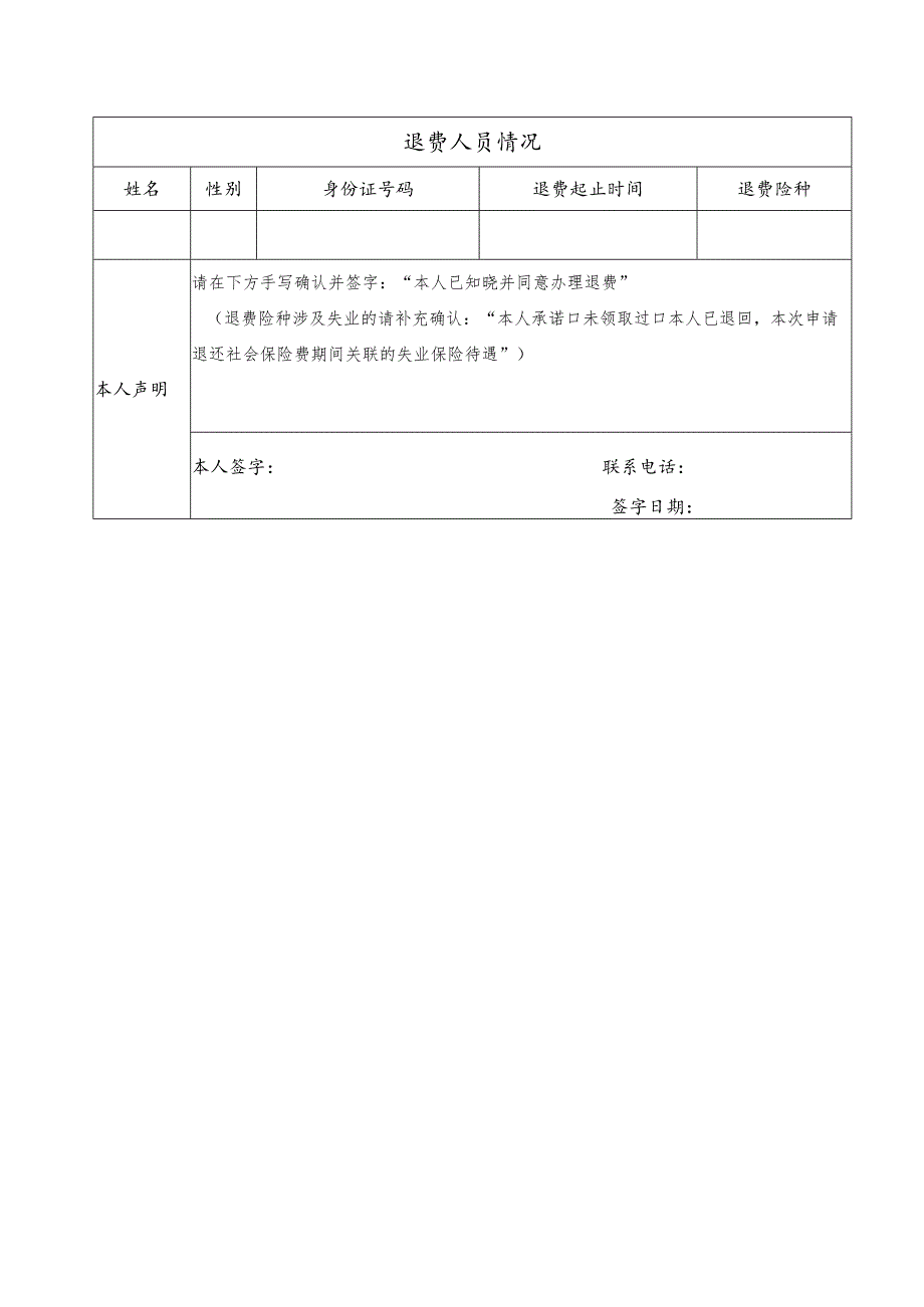 社会保险费退还申请表.docx_第2页