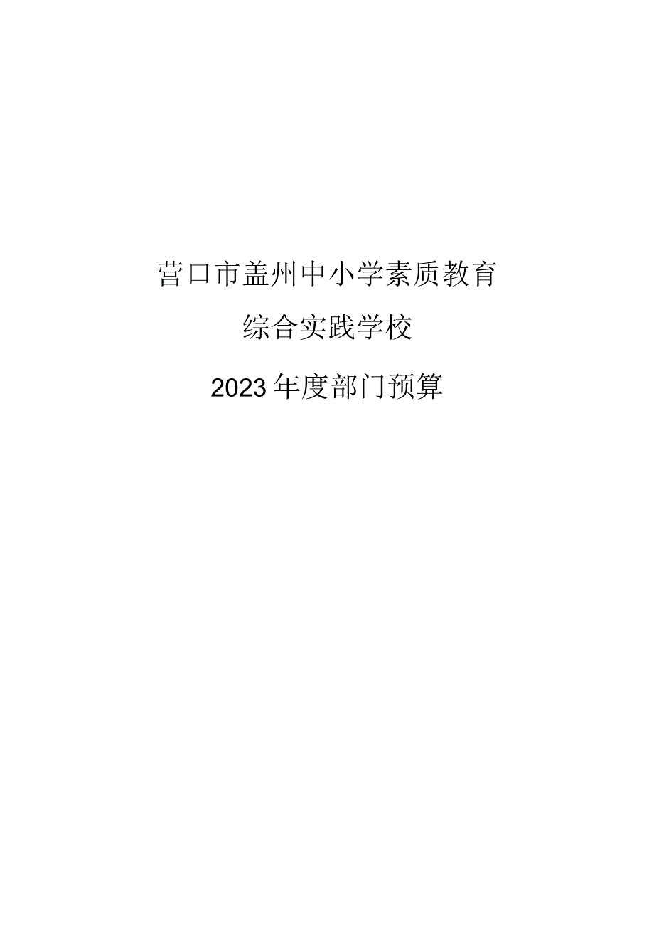 营口市盖州中小学素质教育.docx_第1页