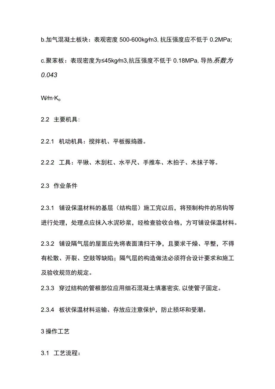 屋面保温层施工工艺完整方案.docx_第2页