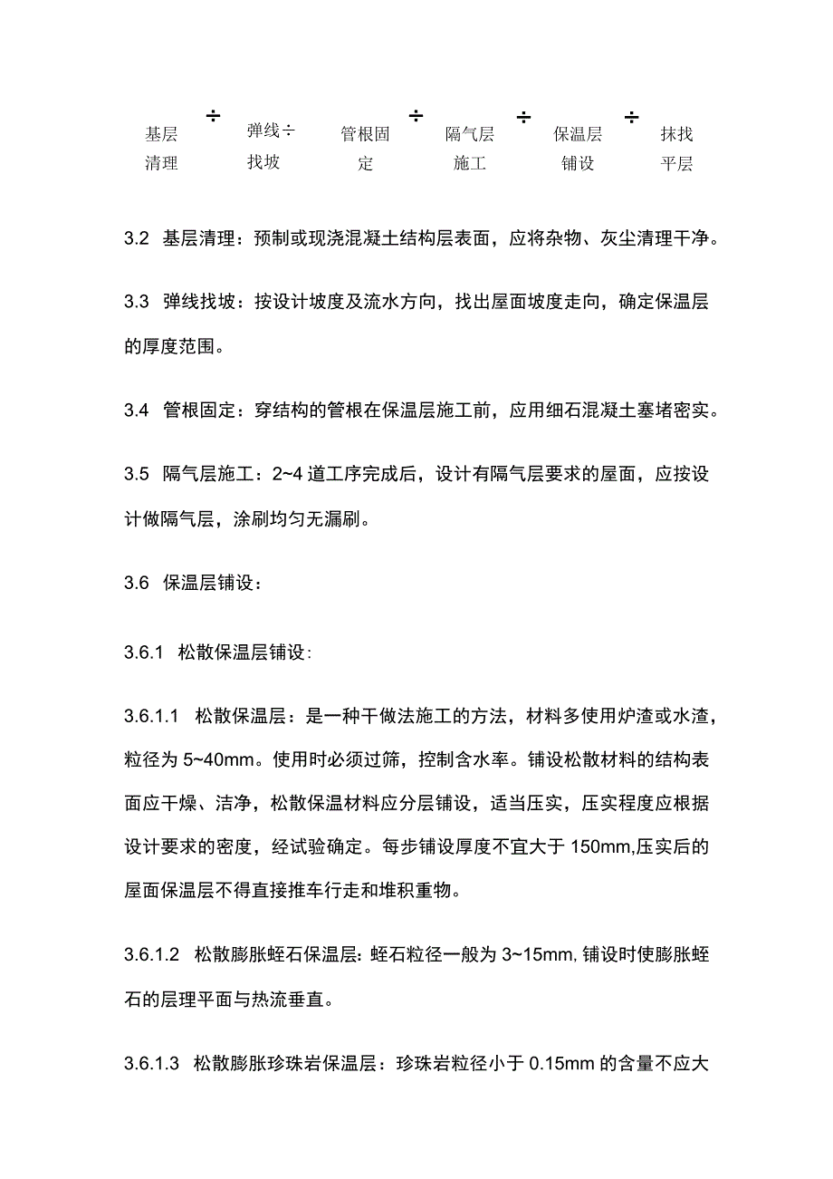 屋面保温层施工工艺完整方案.docx_第3页