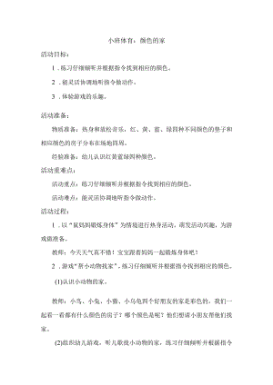幼儿园优质公开课：小班健康《颜色的家》教案.docx