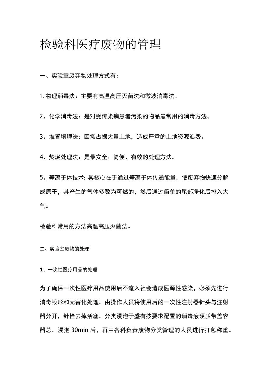 检验科医疗废物的管理.docx_第1页