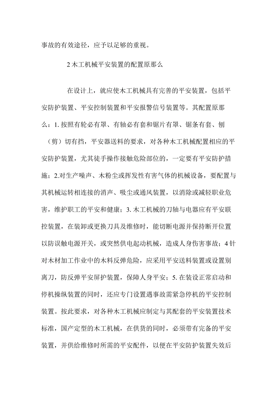 最新整理如何提高木工机械安全装置的防护作用.docx_第2页