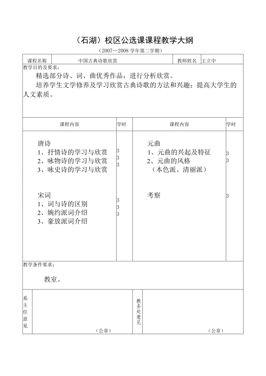 石湖）校区公选课申报及课程内容介绍表.docx_第2页