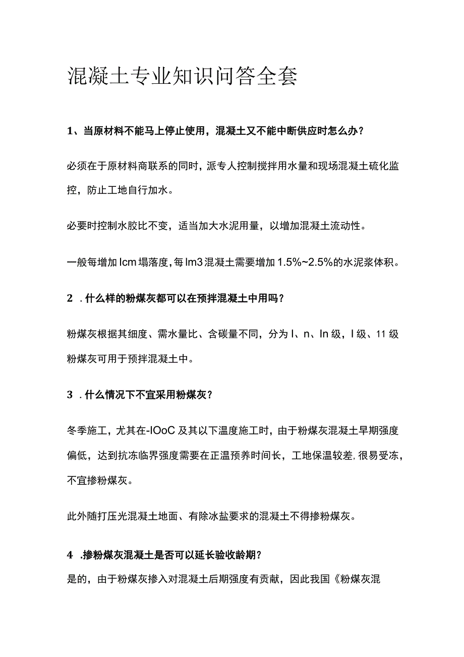 混凝土专业知识问答全套.docx_第1页