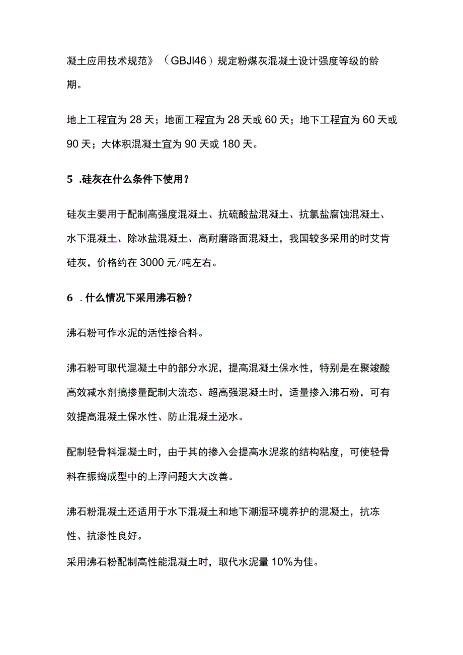 混凝土专业知识问答全套.docx_第2页