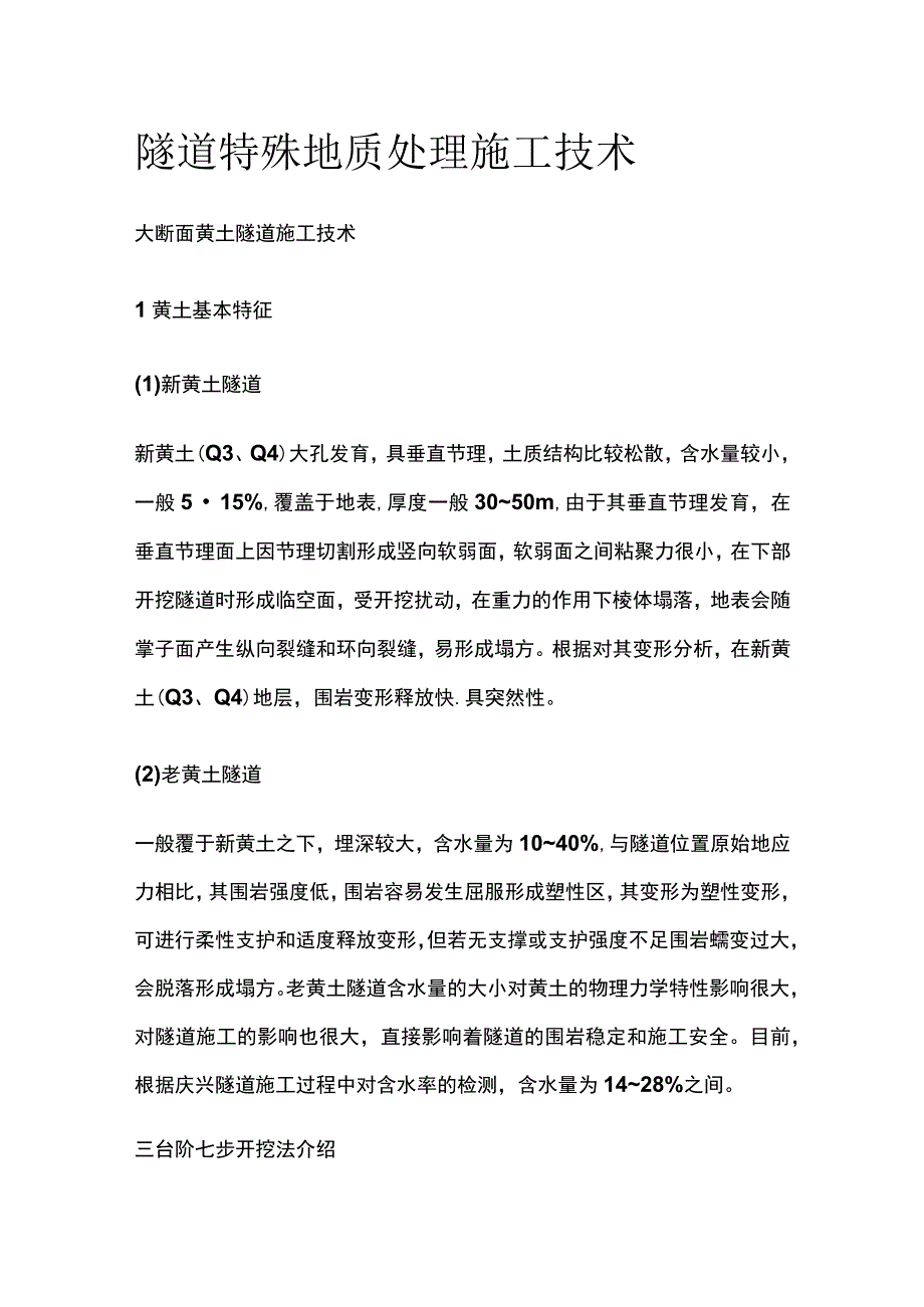 隧道特殊地质处理施工技术.docx_第1页