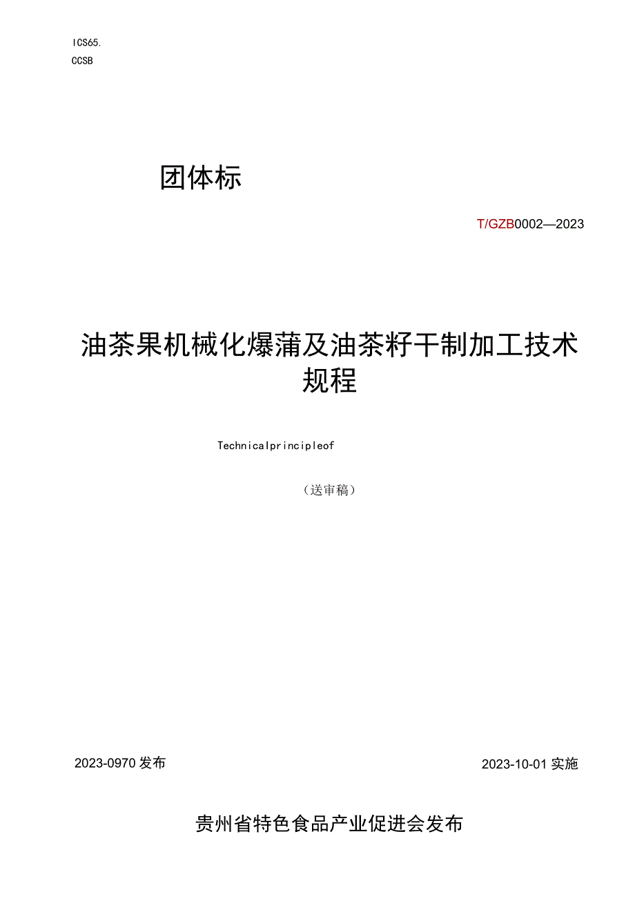 油茶果机械化爆蒲及油茶籽干制加工技术规程.docx_第1页