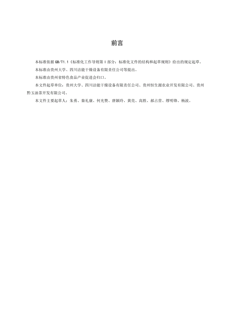 油茶果机械化爆蒲及油茶籽干制加工技术规程.docx_第3页