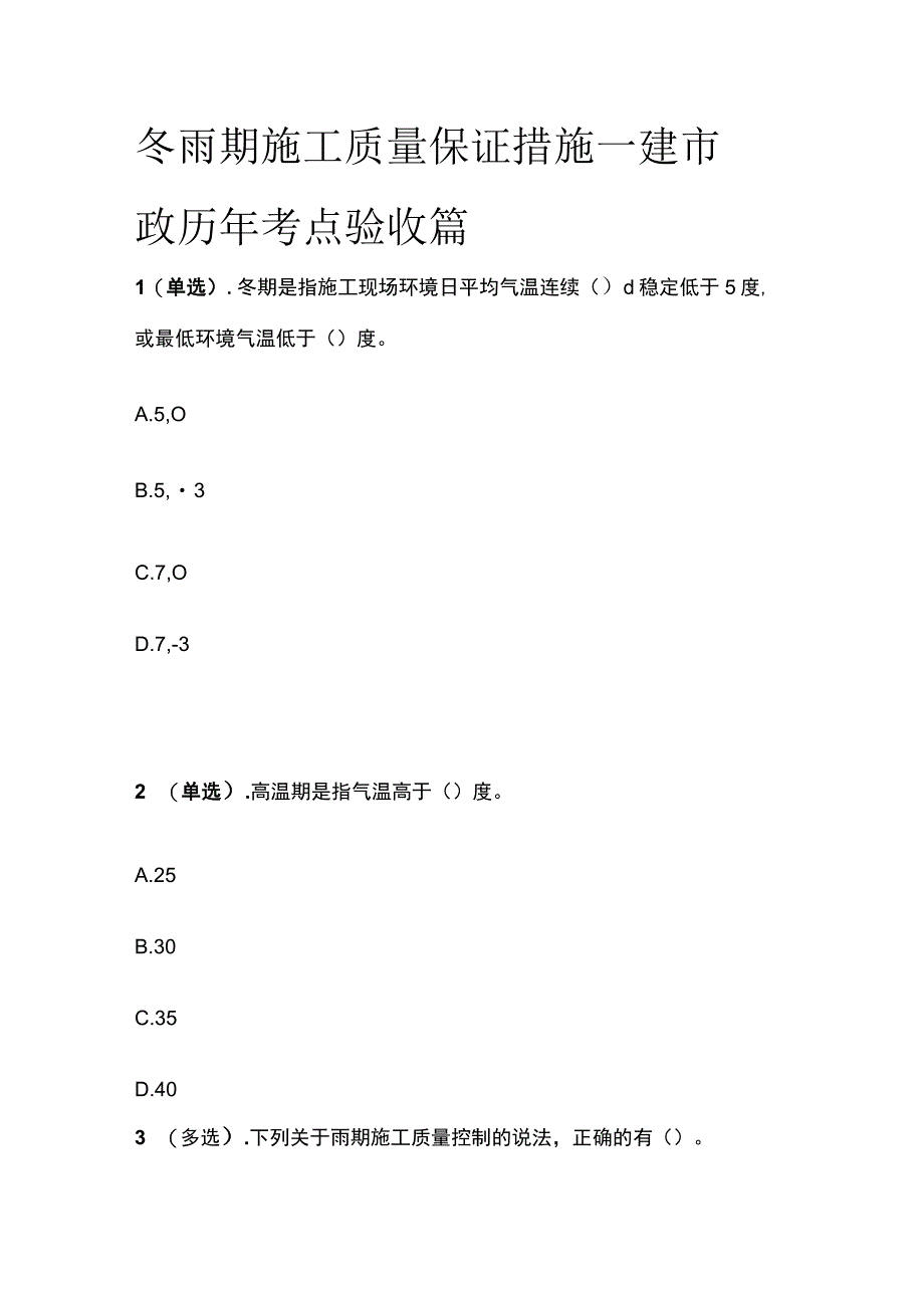 冬雨期施工质量保证措施 一建市政历年考点验收篇.docx_第1页