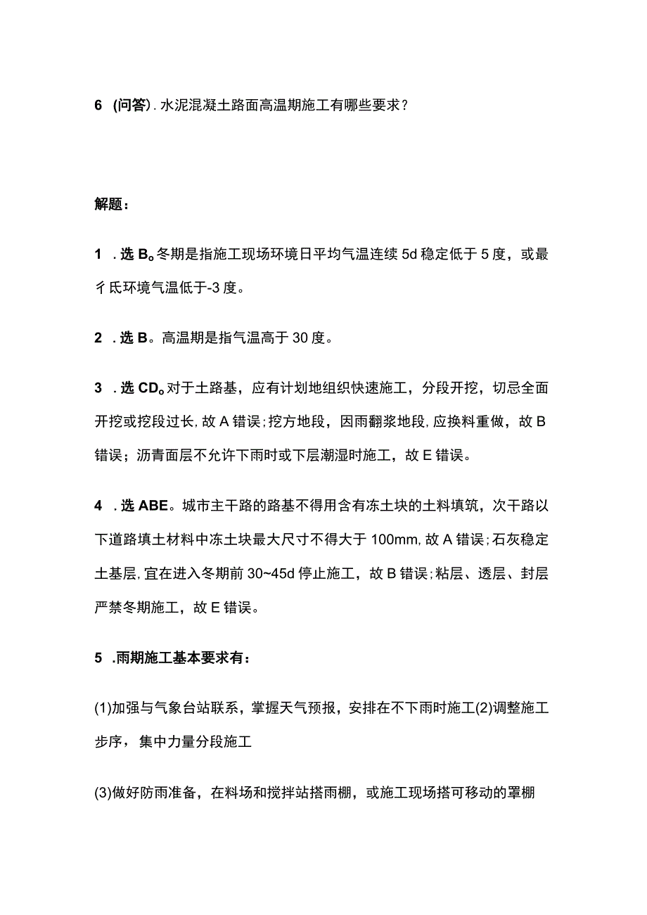 冬雨期施工质量保证措施 一建市政历年考点验收篇.docx_第3页