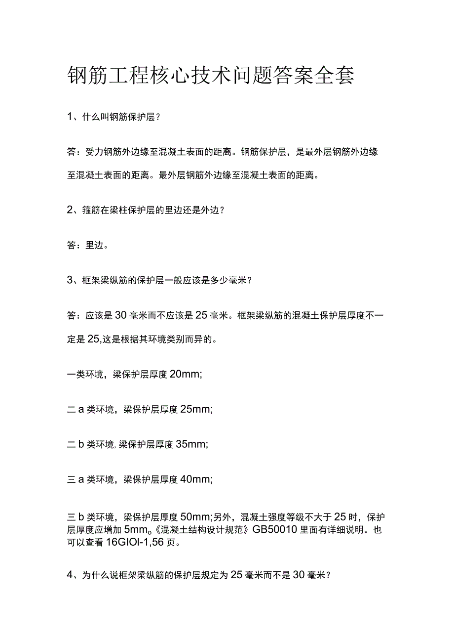 钢筋工程核心技术问题答案全套.docx_第1页