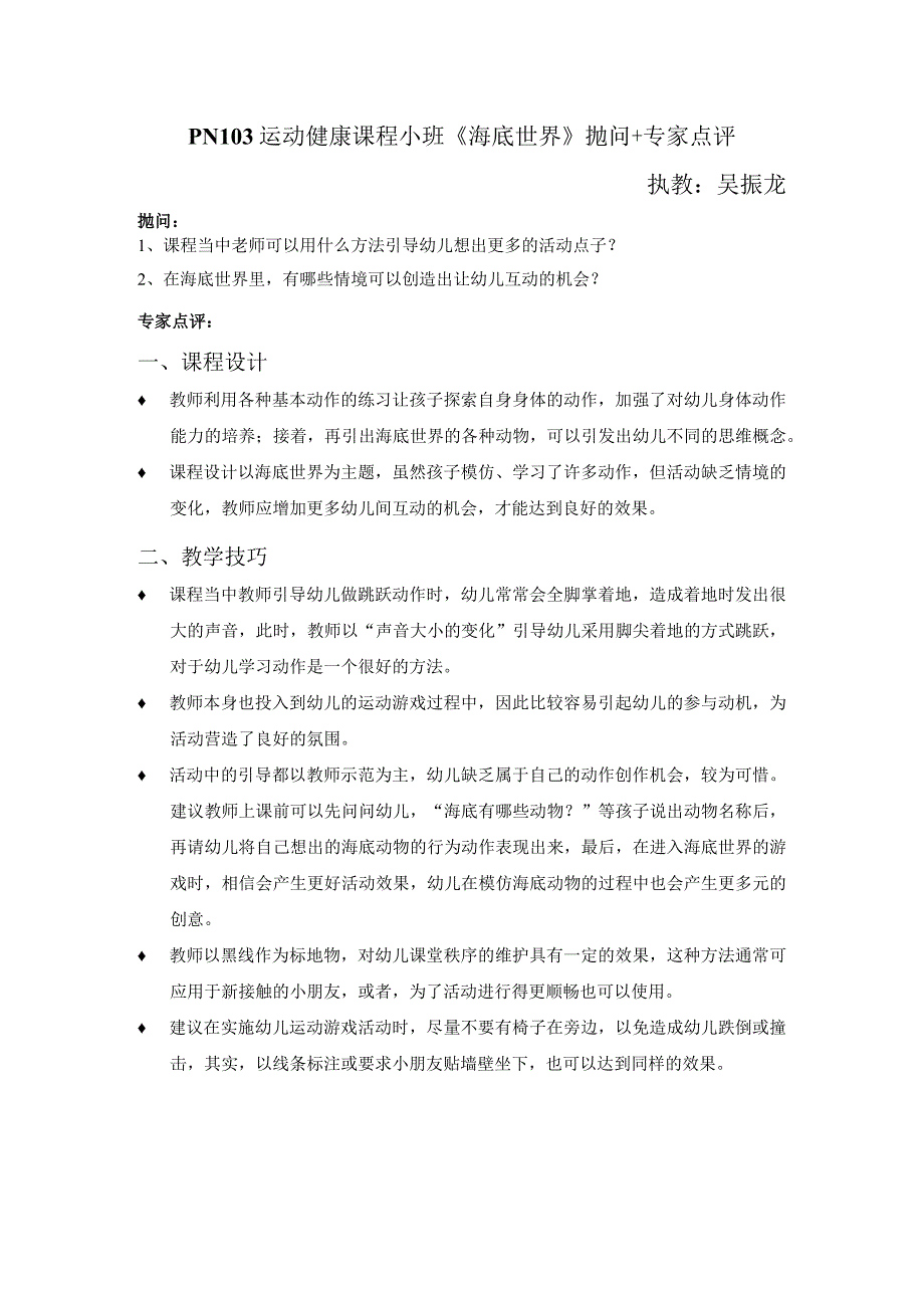 幼儿园优质公开课：小班运动健康《海底世界》抛问＋专家点评.docx_第1页