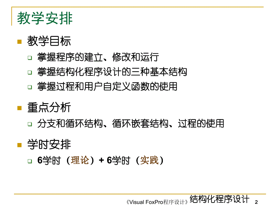 第8章结构化程序设计.ppt_第2页