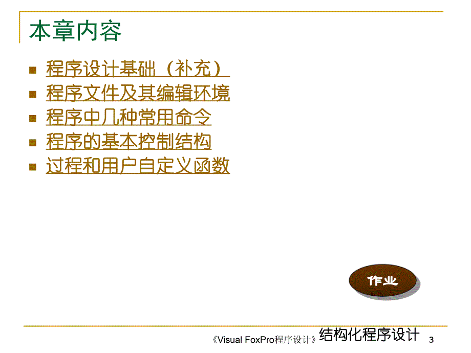 第8章结构化程序设计.ppt_第3页