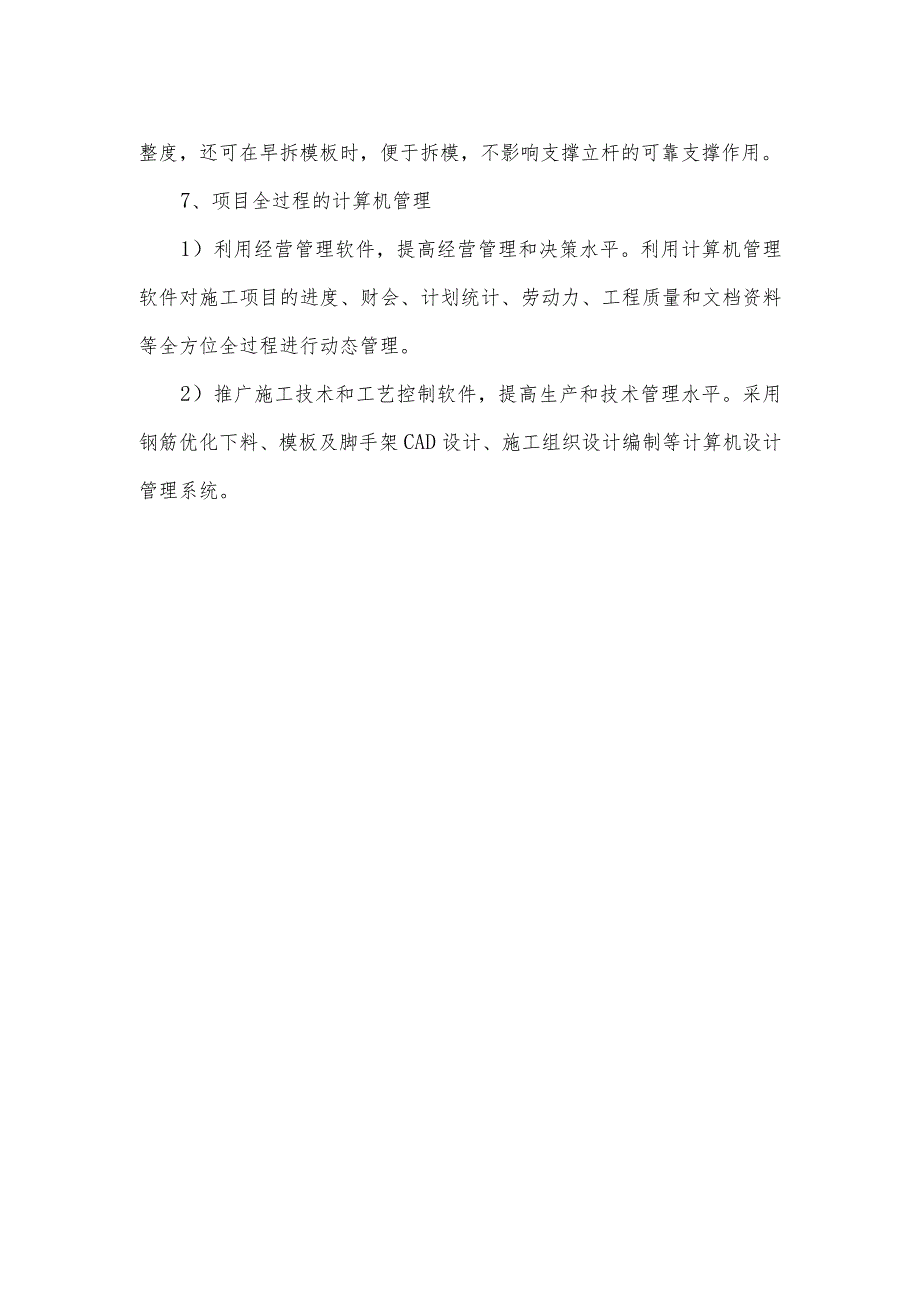 新技术、新材料、新工艺的应用.docx_第2页