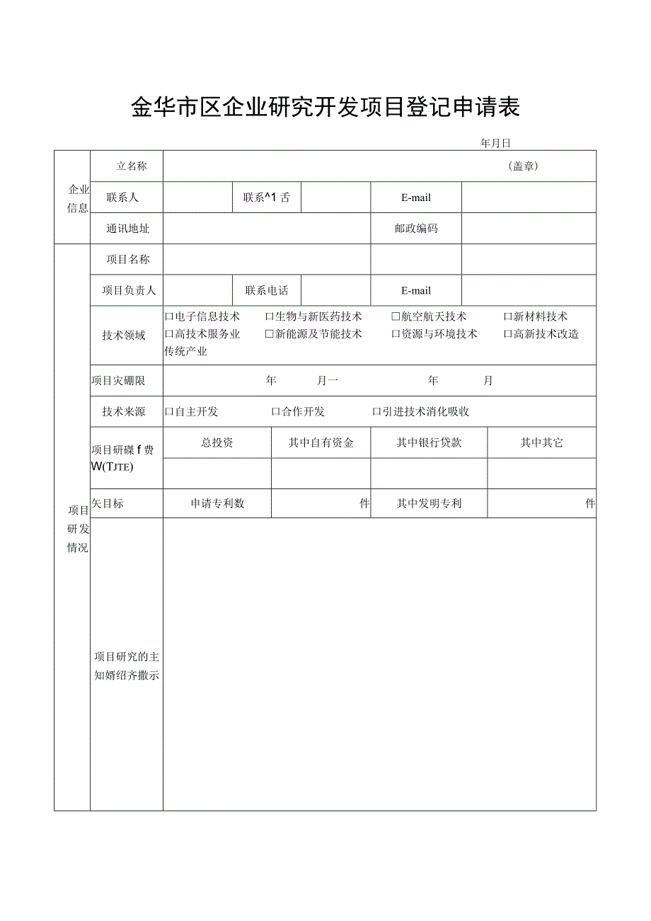 金华市区企业研究开发项目登记申请表年月日.docx_第1页