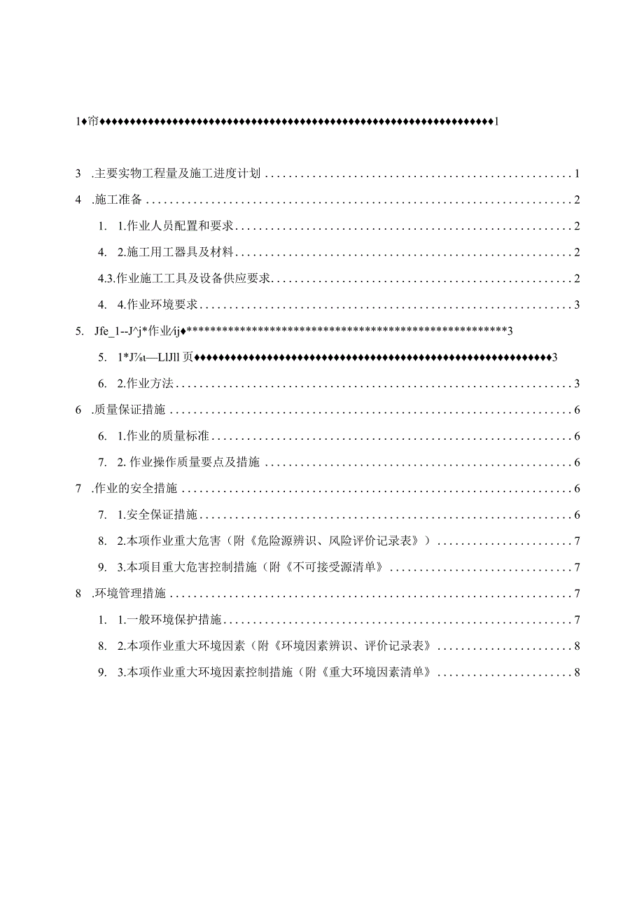 无功补偿装置安装施工方案.docx_第1页