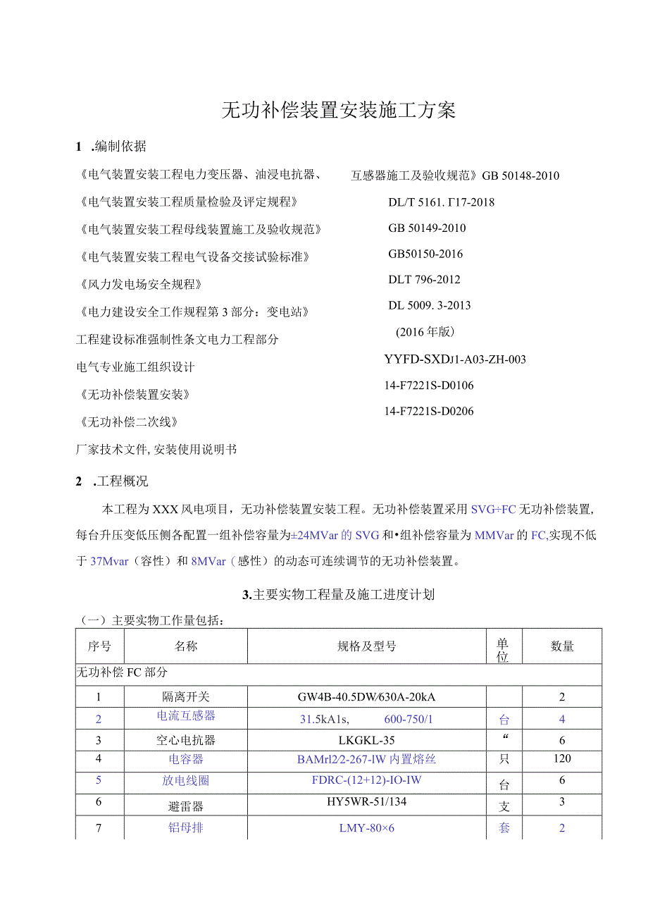 无功补偿装置安装施工方案.docx_第2页