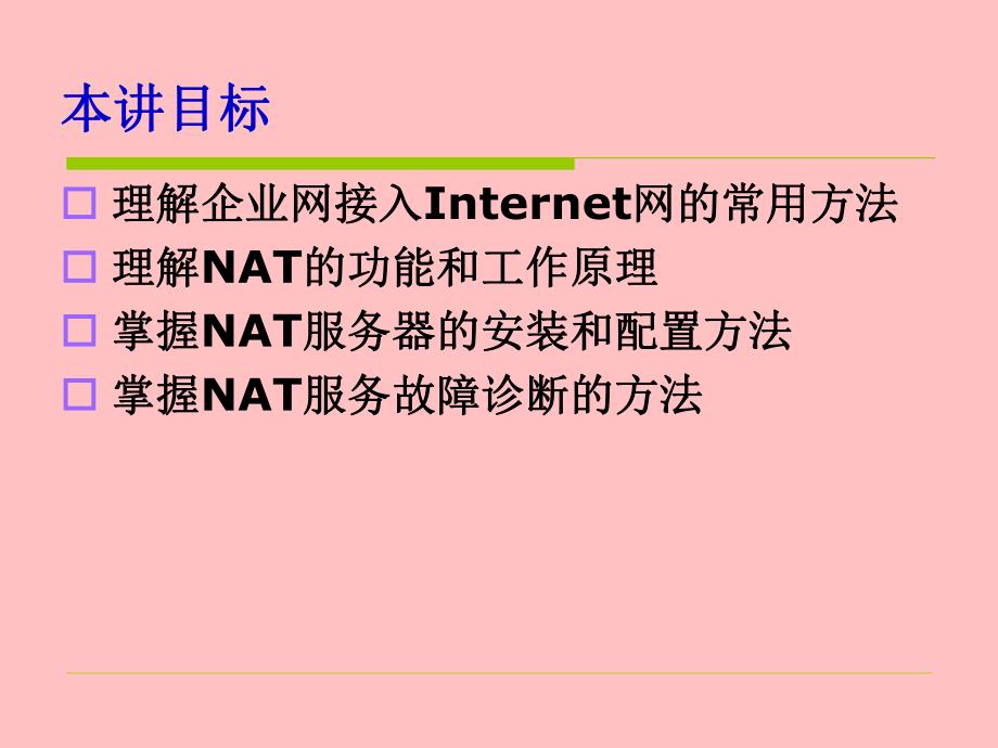 第9章 NAT服务搭建.ppt_第2页