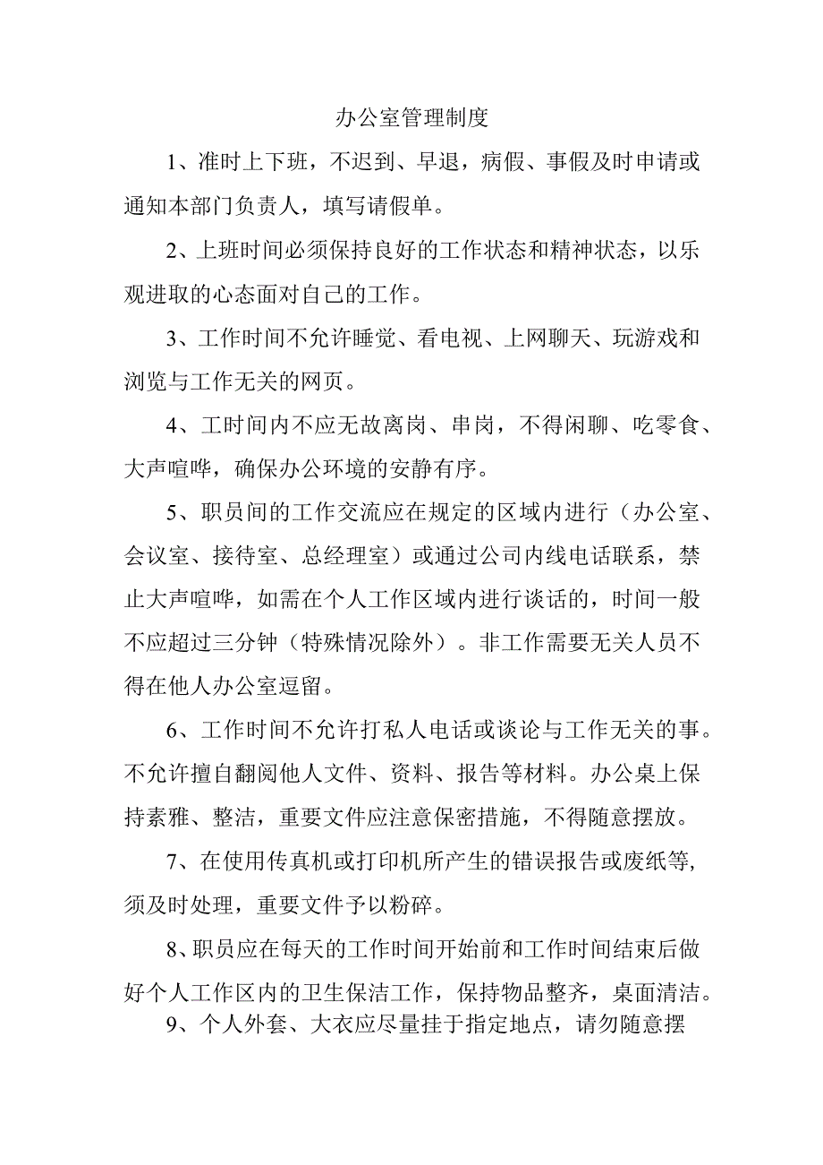 办公室管理制度.docx_第1页