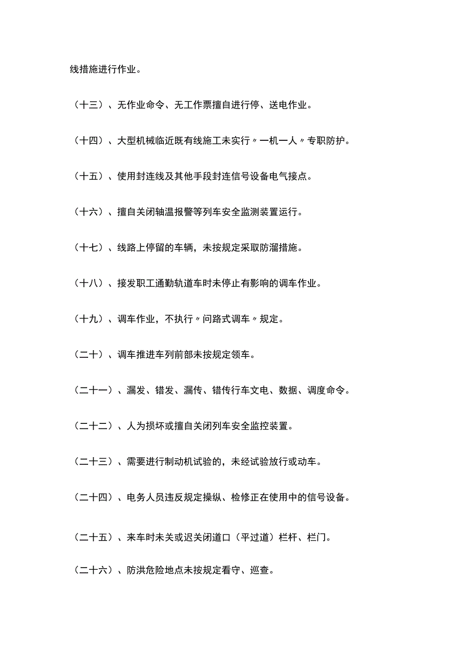 铁路安全红线管理制度.docx_第3页