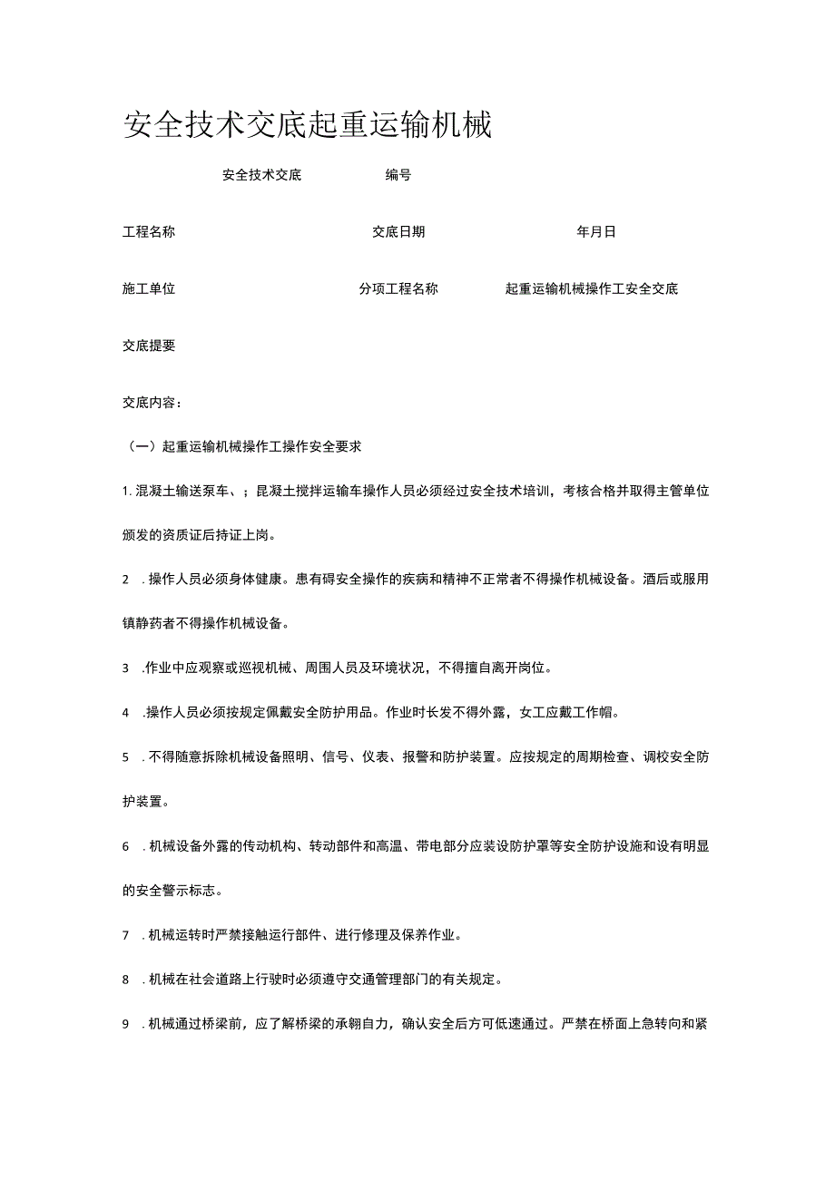 起重运输机械 安全技术交底.docx_第1页