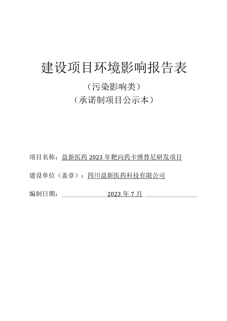 益新医药2023年靶向药卡博替尼研发项目环评报告表.docx_第1页