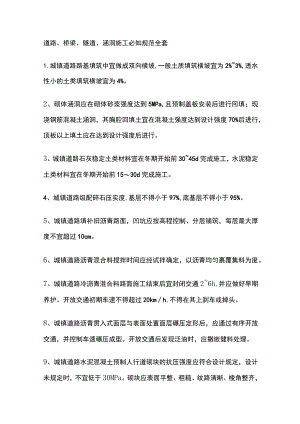 道路、桥梁、隧道、涵洞施工必知规范全套.docx