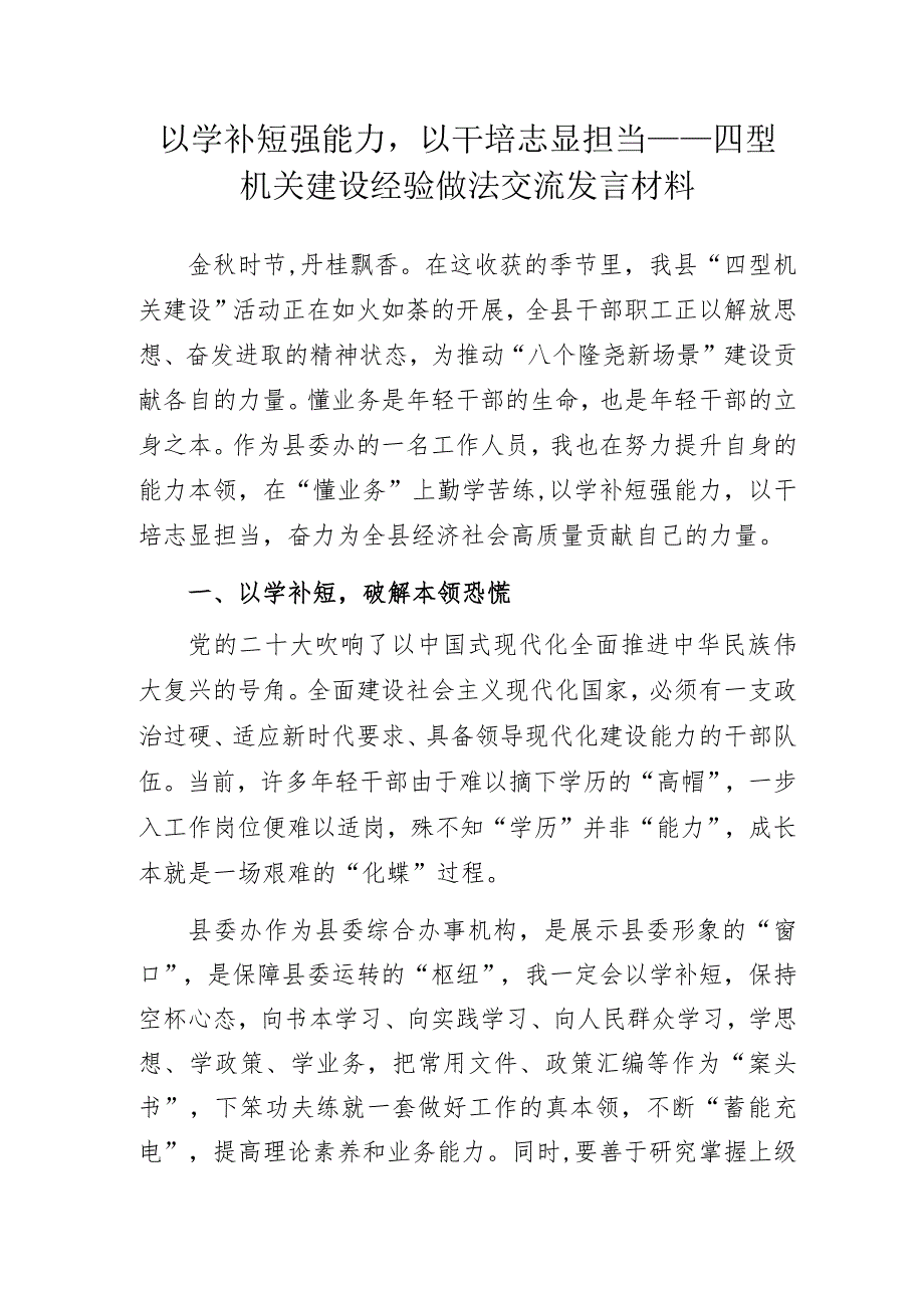 以学补短强能力以干培志显担当——四型机关建设经验做法交流发言材料.docx_第1页