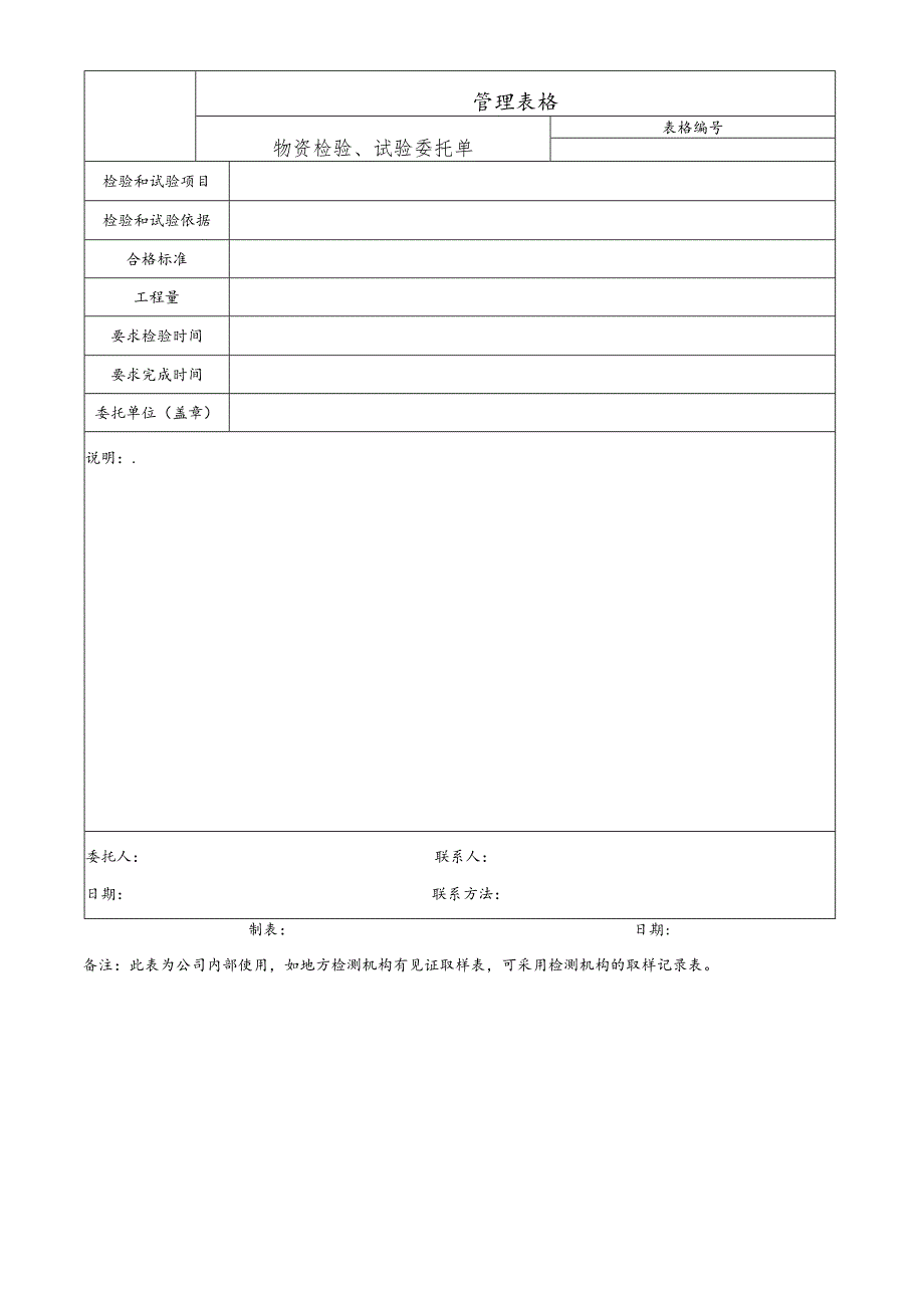 物资检验、试验委托单.docx_第1页