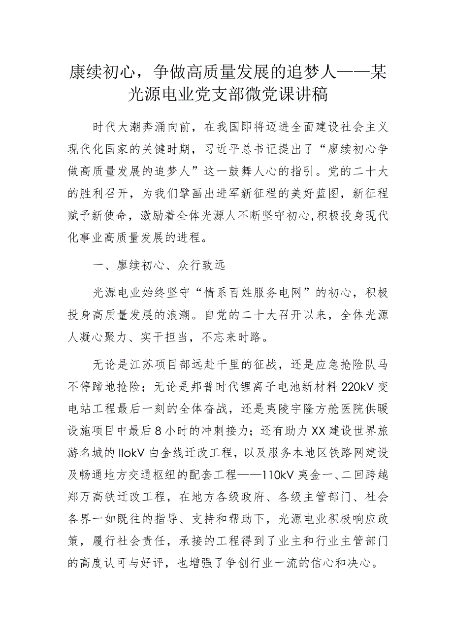 赓续初心争做高质量发展的追梦人——某光源电业党支部微党课讲稿.docx_第1页