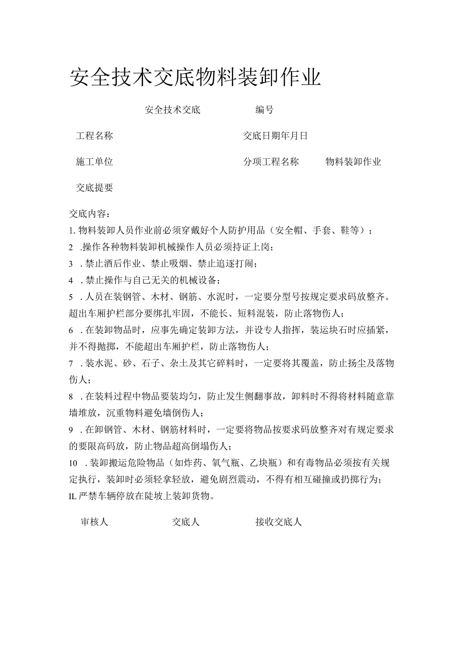 安全技术交底物料装卸作业.docx_第1页