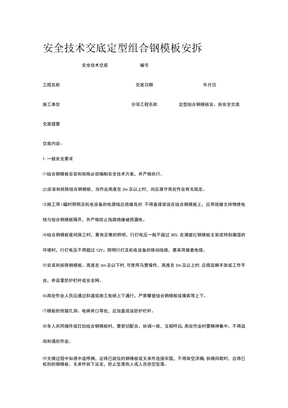 定型组合钢模板安拆 安全技术交底.docx_第1页