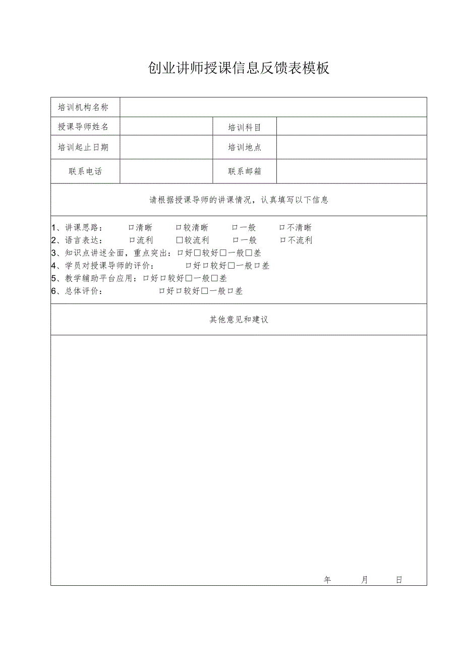 创业讲师授课信息反馈表模板.docx_第1页